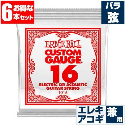 エレキギター 弦 アーニーボール 1016 Ernie Ball 016 プレーン弦 バラ弦 (6本販売) アコースティックギター 弦兼用｜jivemusic