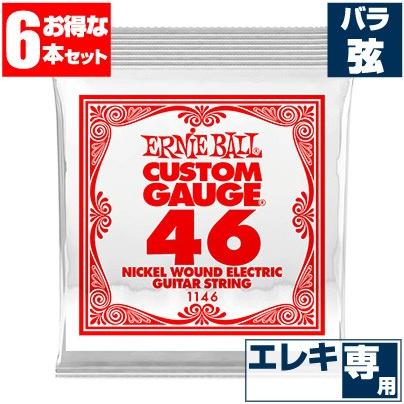 エレキギター 弦 アーニーボール Ernieball 1146 046 ワウンド 巻弦 バラ弦 6本販売 Stre 1146 6 ジャイブミュージック 通販 Yahoo ショッピング
