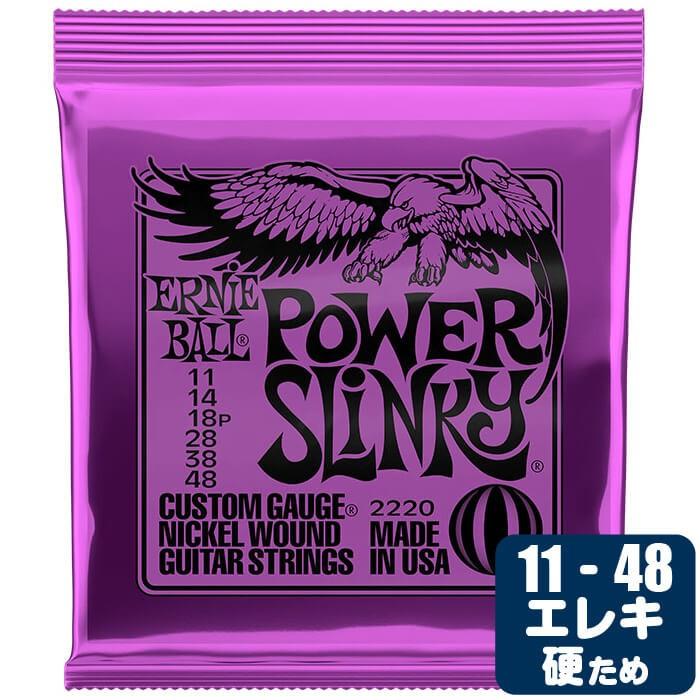 ERNIE BALL（アーニーボール） エレキギター 弦 2220 Power Slinky