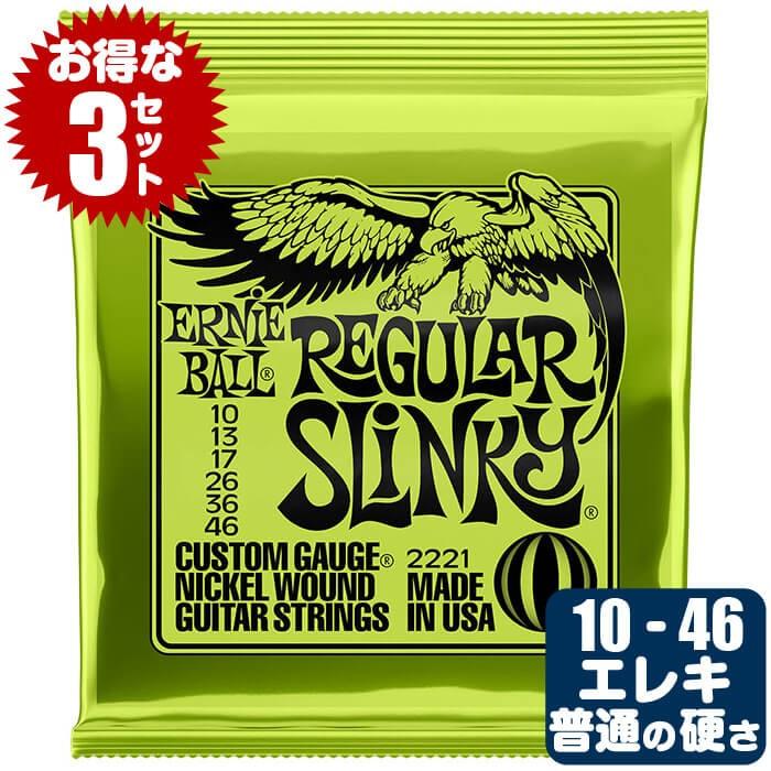 エレキギター 弦 アーニーボール 2221 Regular Slinky  (010-046) (3セット販売) Ernie Ball レギュラースリンキー