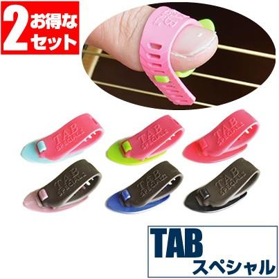 ピック サムピック 打田 十紀夫監修 TAB SPECIAL2 Thumb Pick タブスペシャル2 2個セット販売｜jivemusic