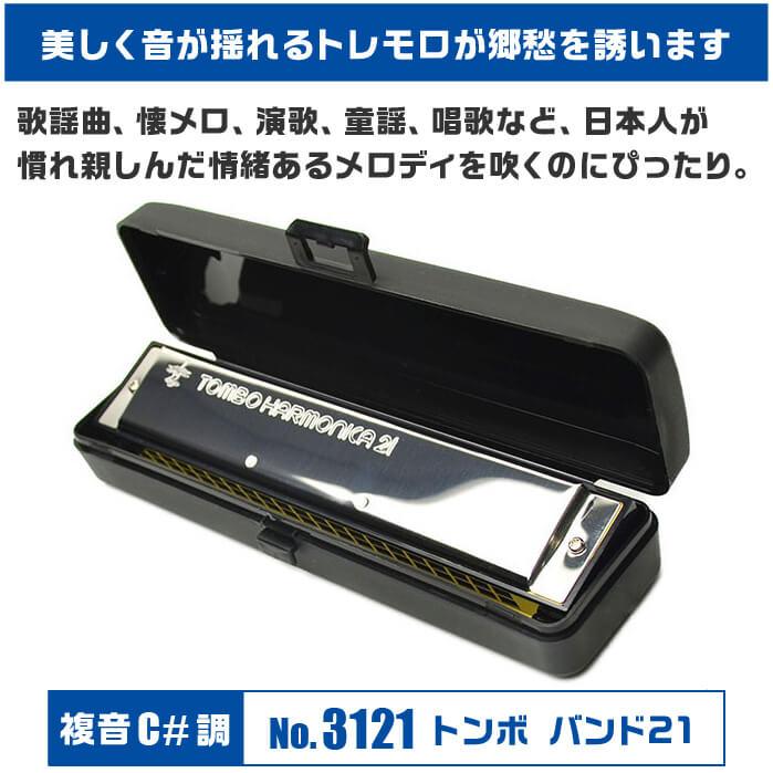 TOMBO(楽器) ハーモニカ トンボ No.3121 C# トンボバンド 21穴 TOMBO(楽器) ハーモニカ トンボ No.3121 C# トンボバンド 21穴