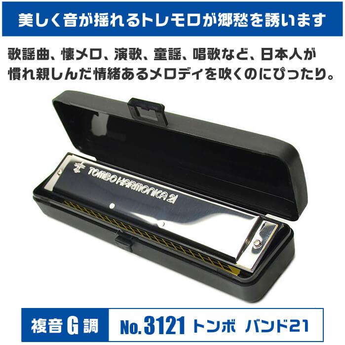 TOMBO（トンボ） ハーモニカ No.3121 G トンボバンド 21穴 (TOMBO 複音