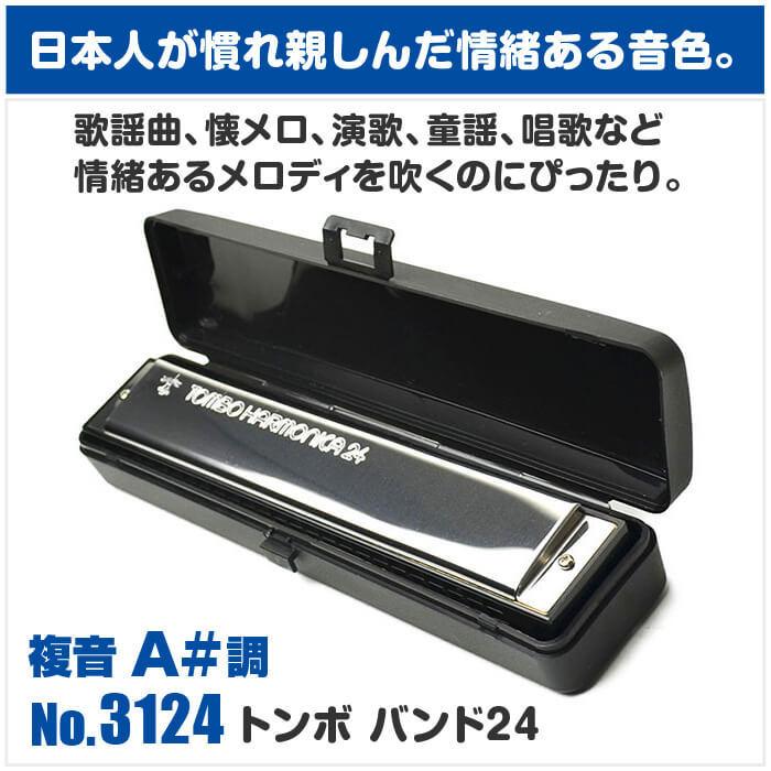 TOMBO（トンボ） ハーモニカ No.3124 A# トンボバンド 24穴 (TOMBO