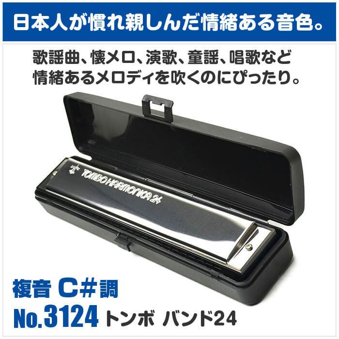 TOMBO（トンボ） ハーモニカ No.3124 C# トンボバンド 24穴 (TOMBO