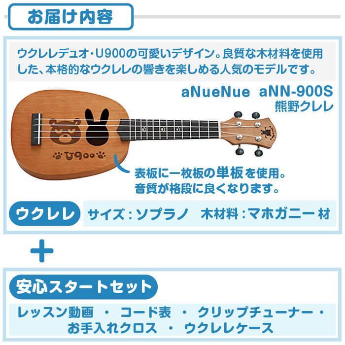 ウクレレ 初心者 セット aNueNue aNN-900S マホガニー材 単板 (U900 