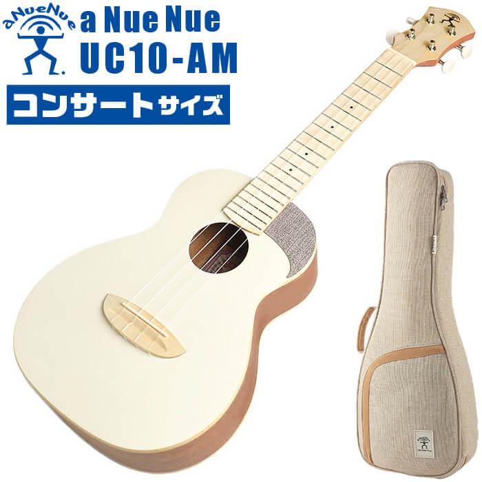 ウクレレ コンサートサイズ aNueNue aNN-UC10 AM アヌエヌエ  