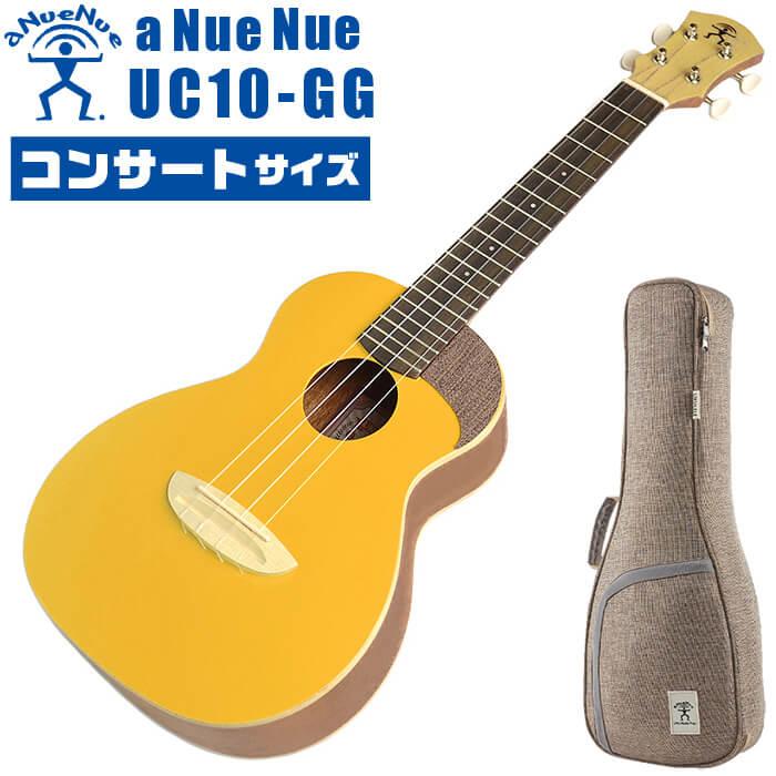 ウクレレ コンサートサイズ aNueNue aNN-UC10 GG アヌエヌエ  