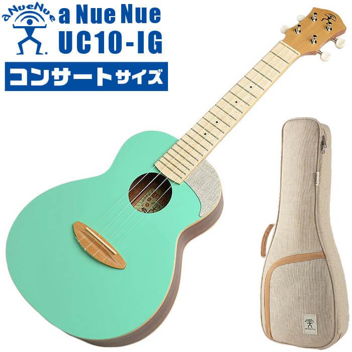 ウクレレ コンサートサイズ aNueNue aNN-UC10 IG アヌエヌエ  