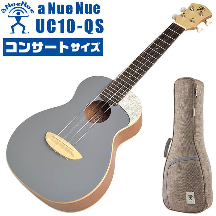ウクレレ コンサートサイズ aNueNue aNN-UC10 QS アヌエヌエ  