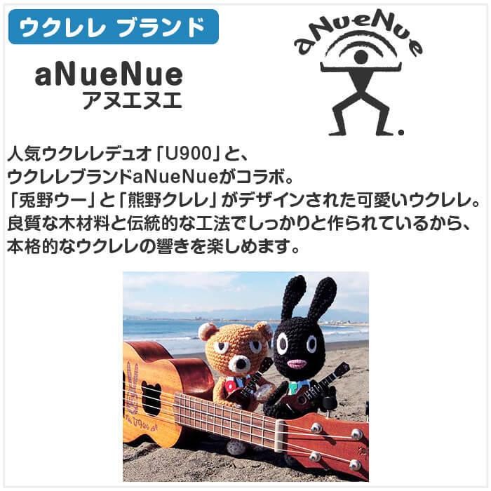 ウクレレ 初心者 セット aNueNue aNN-US マホガニー材 単板 (U900 兎のウー 小さな ソプラノサイズ 入門 初心者セット)｜jivemusic｜19