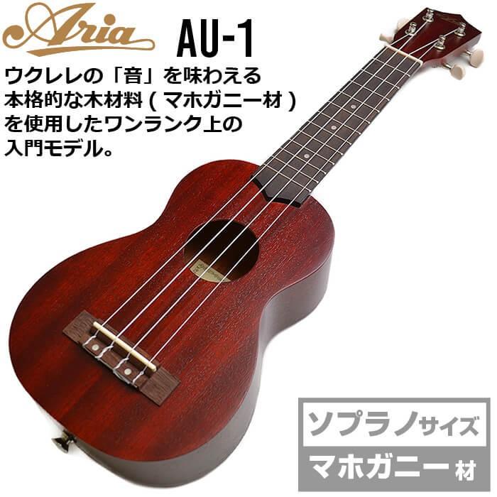 ウクレレ 初心者 アリア AU-1 (Aria ソプラノサイズ マホガニー材 入門モデル) ハードケース付属｜jivemusic｜06