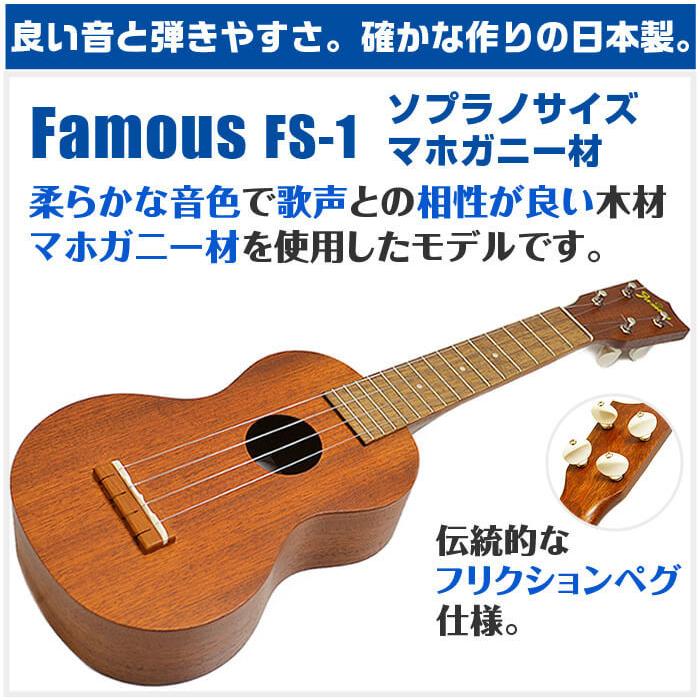ウクレレ 初心者 セット フェイマス FS-1 Famous 8点 ハードケース付 