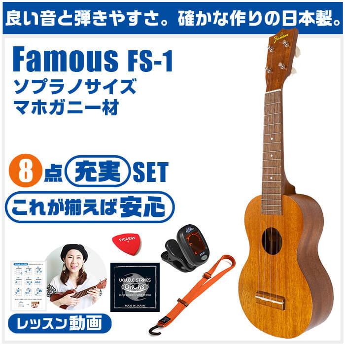 ウクレレ 初心者 セット フェイマス FS-1 Famous 8点 入門 セット