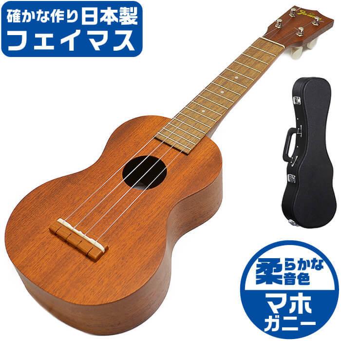 Famous ウクレレ FS-1 ケース付き ignisrefractory.com
