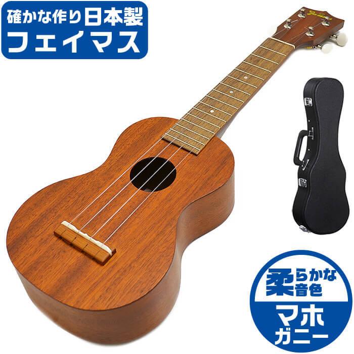フェイマス ウクレレ FS-1G Famous ハードケース付属 マホガニー