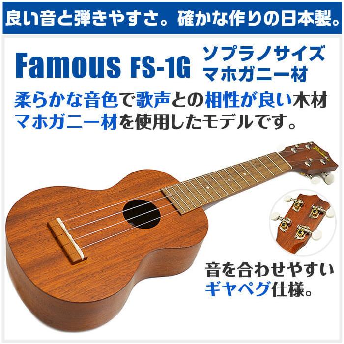 フェイマス ウクレレ FS-1G Famous マホガニー材 ソプラノサイズ｜jivemusic｜02