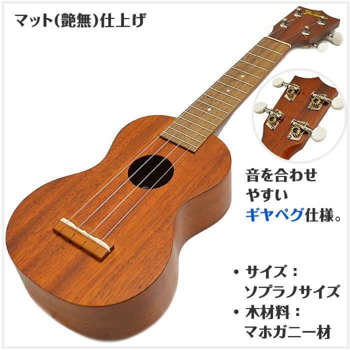 フェイマス ウクレレ FS-1G Famous マホガニー材 ソプラノサイズ