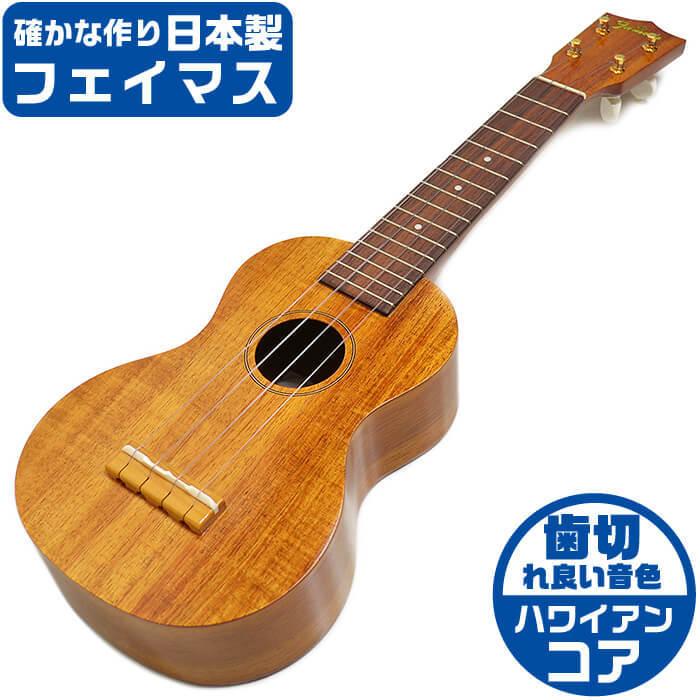 フェイマス ウクレレ FS-5 Famous ハワイアンコア材 ソプラノサイズ :uk-fs5:ジャイブミュージック - 通販 -  Yahoo!ショッピング