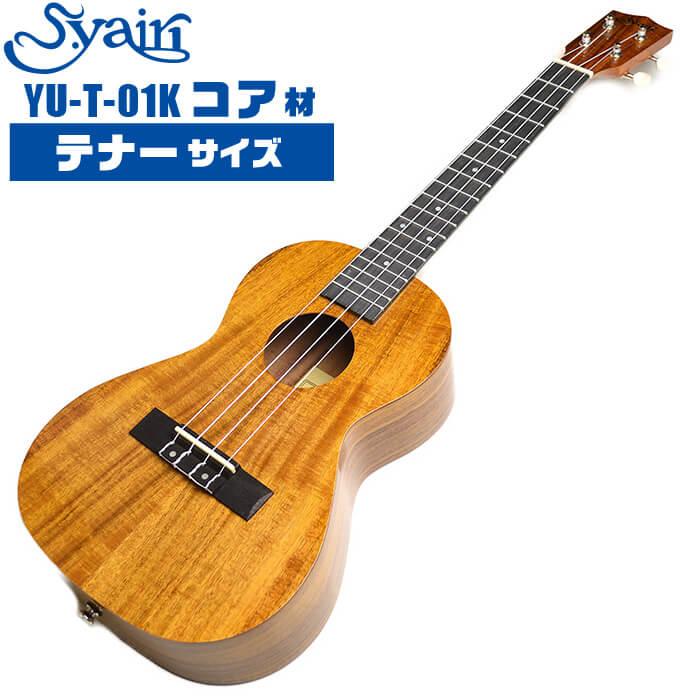 ウクレレ S.ヤイリ YU-T-01K コア材 S.Yairi テナーサイズ : uk-yut01k 