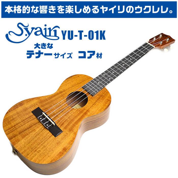 ウクレレ S.ヤイリ YU-T-01K コア材 S.Yairi テナーサイズ :uk-yut01k