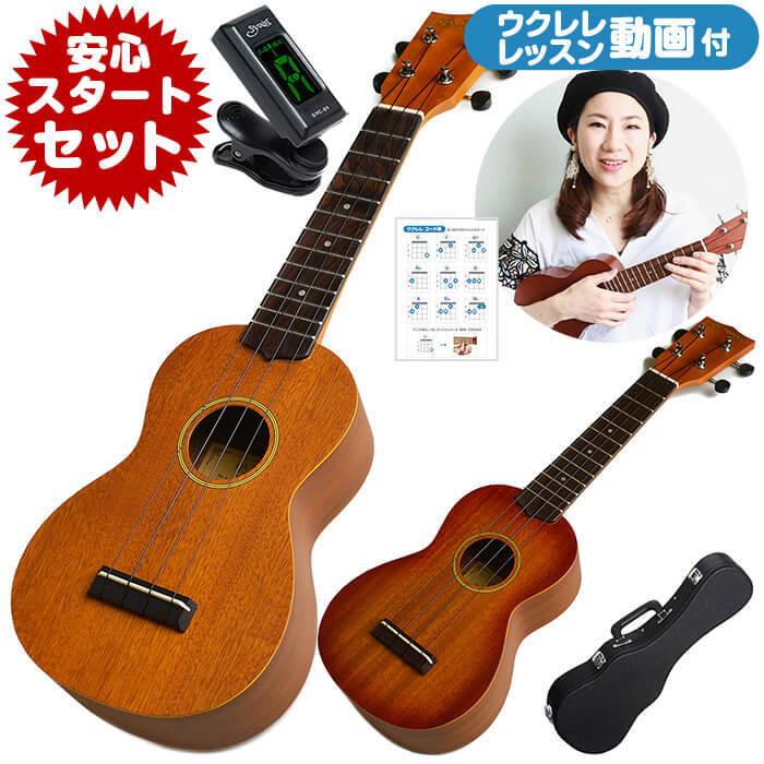 ウクレレ 初心者セット アラモアナ UK160G ソプラノ マホガニー 入門
