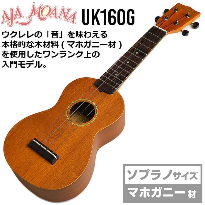 ウクレレ 初心者セット アラモアナ UK160G ソプラノ マホガニー 入門