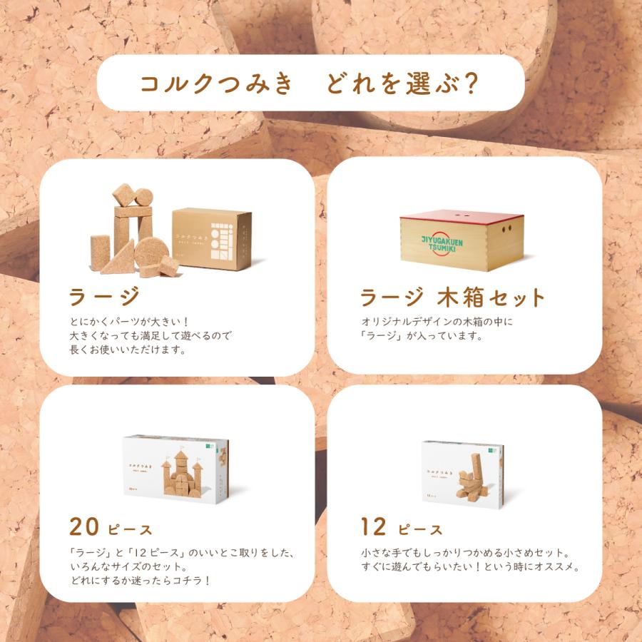 コルクつみき12ピース】公式直営店 オリジナルラッピング : 自由学園