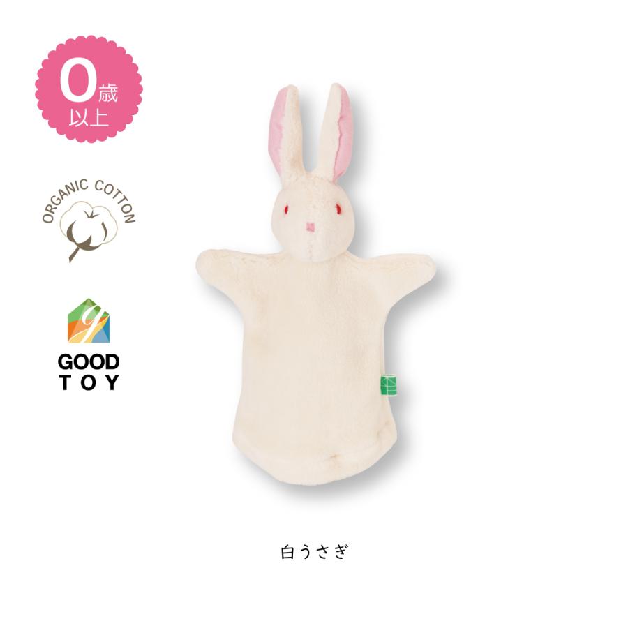 オーガニックハンドパペット】 子供用 綿100％ 洗濯OK ハンドメイド