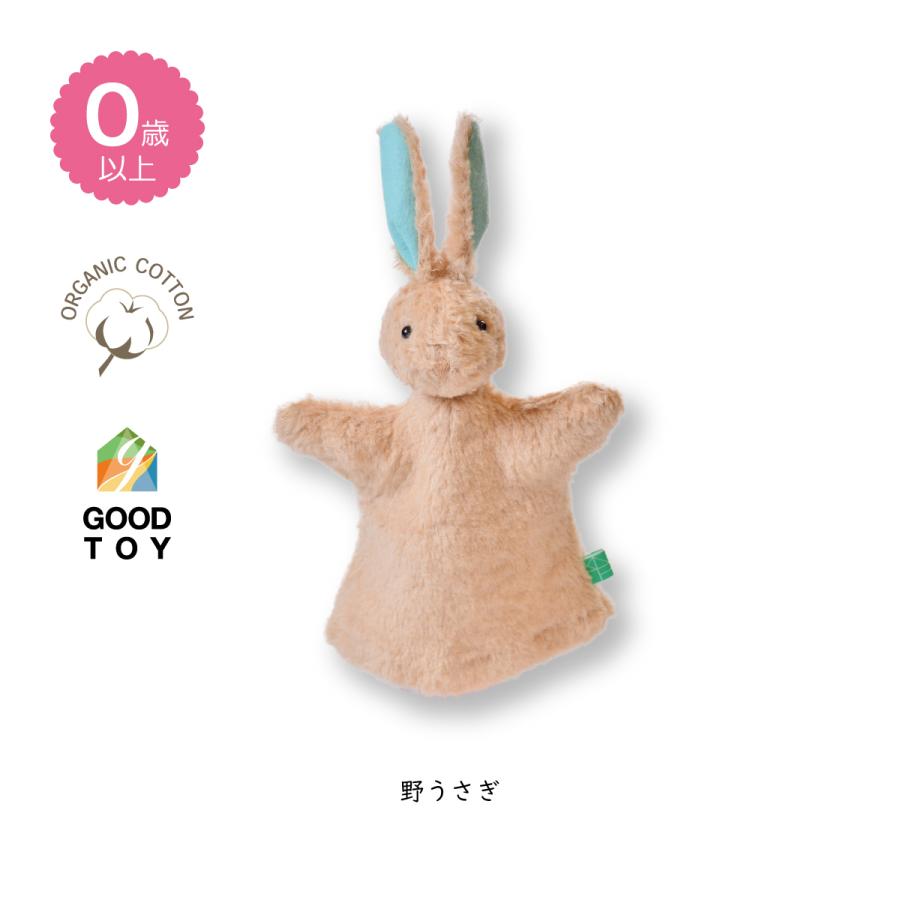 オーガニックハンドパペット】 子供用 綿100％ 洗濯OK ハンドメイド