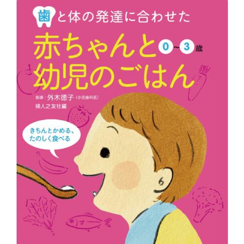 赤ちゃんと幼児のごはん 0 3歳 レシピ約80 婦人之友社 出産祝 006 C 自由学園生活工芸研究所 通販 Yahoo ショッピング