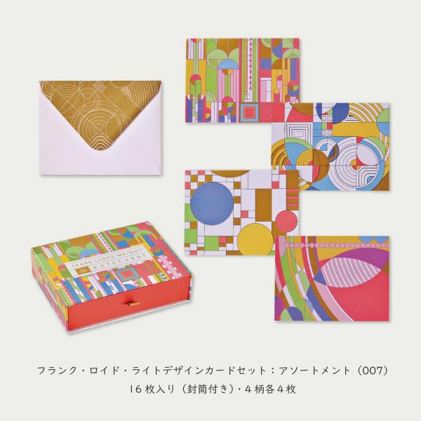 フランク・ロイド・ライトデザイン カードセット】 : 自由学園