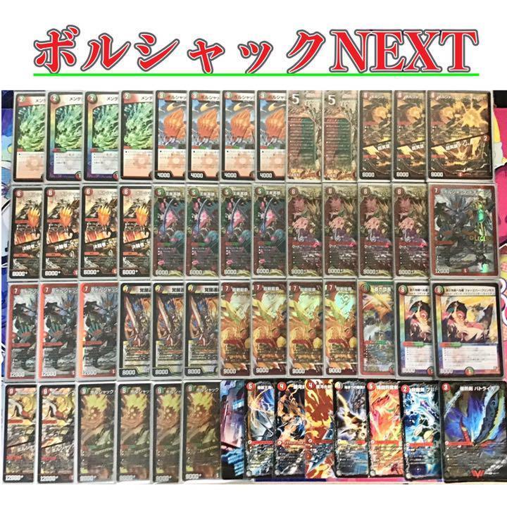 デュエルマスターズ 本格構築【ボルシャックNEXT】デッキ45枚&超次元&三重スリーブ