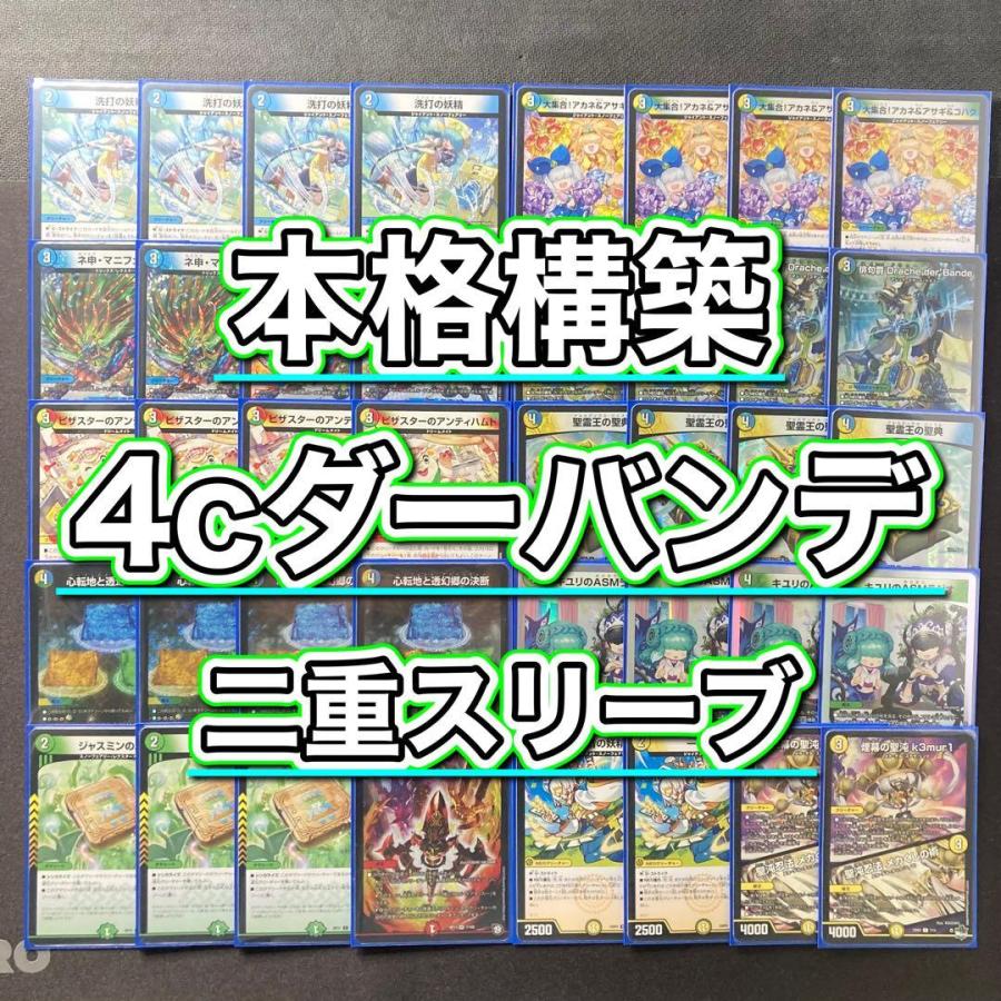 4cダーバンデ デッキ 3重スリーブとおまけ付き 本格構築 【4cダーバンテ】 デッキ＆二重スリーブ 《 大集合！アカネ
