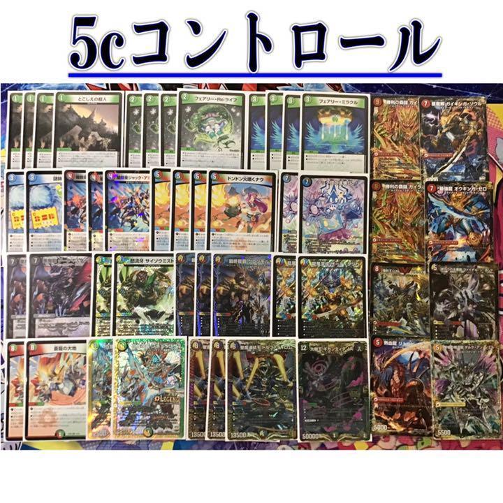 デュエルマスターズ 本格構築 【5Cコントロール】 デッキ＆超次元＆二重スリーブ : tcg-d-6 : 自遊堂ヤフー店 - 通販 -  Yahoo!ショッピング