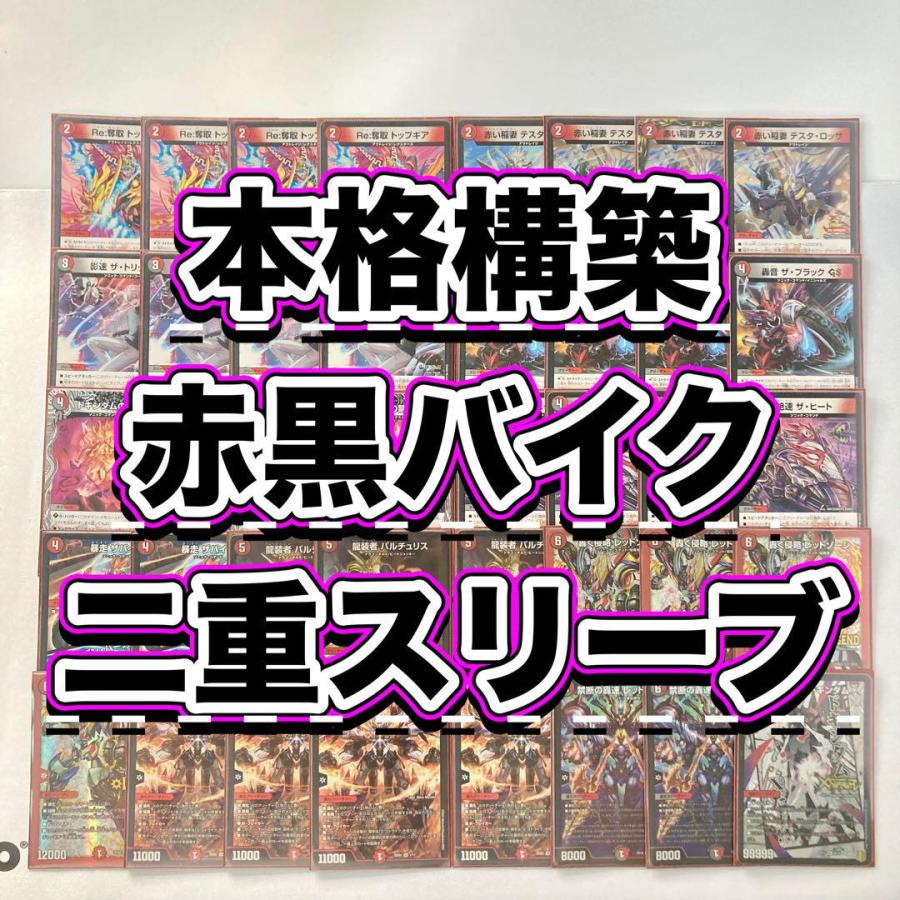 【翌日発送/追跡あり】赤黒レッドゾーン　デッキパーツ Amazon.co.jp: 【本格構築デッキ販売】赤黒バイク デッキ 二重スリーブ