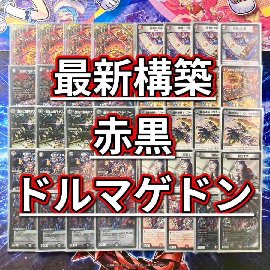 デュエマ 本格構築 【赤黒ドルマゲドン】 デッキ＆二重スリーブ デュエマ 本格構築 【赤黒ドルマゲドン】 デッキ＆二重スリーブ