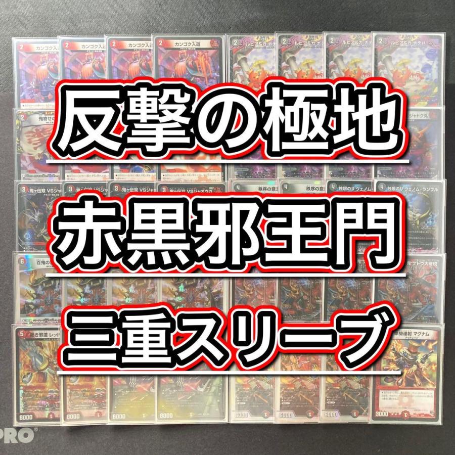 本格構築 【赤黒邪王門】 デッキ＆3重スリーブ 《 鬼ヶ伝双 VS