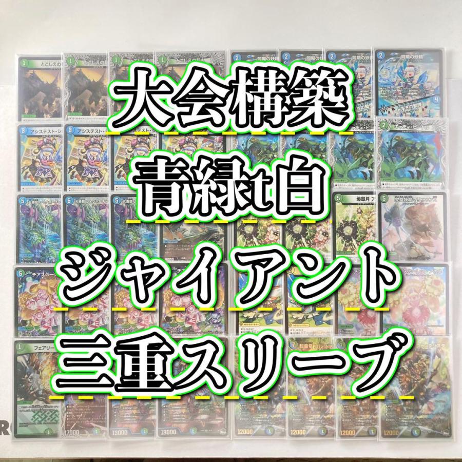 大会構築 【青緑t白ジャイアント】 デッキ＆3重スリーブ 《 チア
