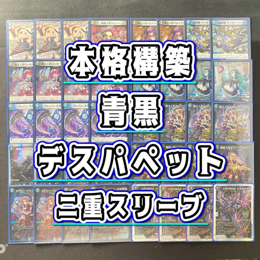 環境構築 【青黒デスパペット】 デッキ＆二重スリーブ 《 冥土人形