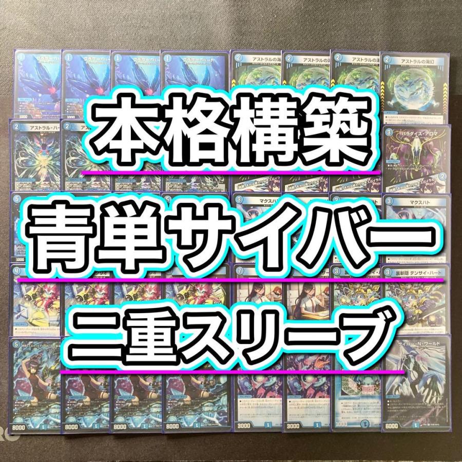 本格構築【青単サイバー】デッキ＆2重スリーブ《 アストラル・ハート