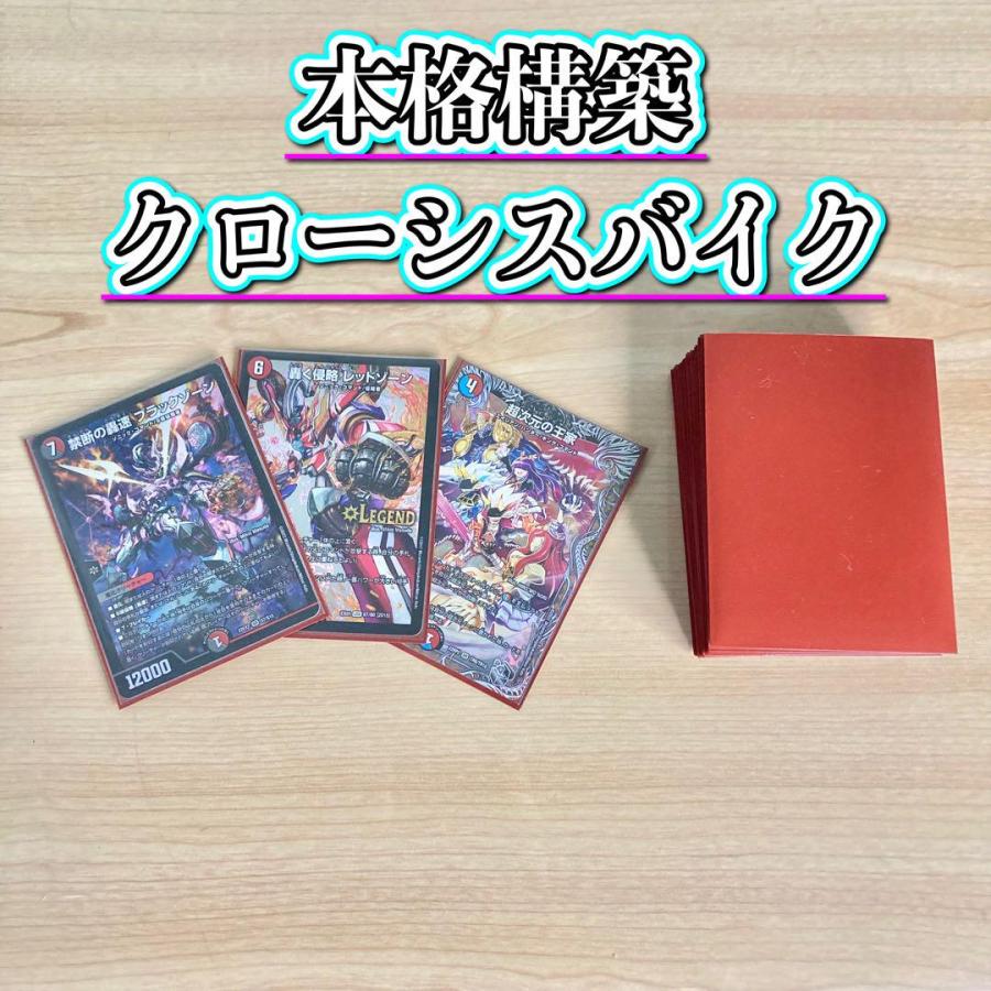 デュエマ 本格構築 【クローシスバイク】 デッキ&二重スリーブ デュエマ 本格構築 【クローシスバイク】 デッキ&二重スリーブ