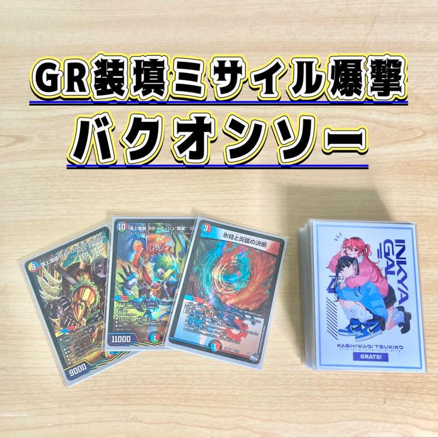 GR装填ミサイル爆撃【バクオンソー】 デッキ&GR&二重スリーブ GR装填ミサイル爆撃【バクオンソー】 デッキ&GR&二重スリーブ