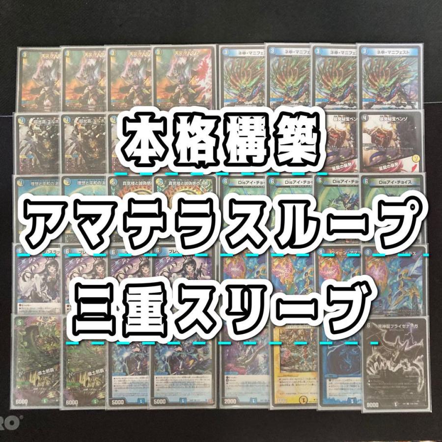 デュエマ 本格構築 【アマテラスループ】 デッキ＆三重スリーブ デュエマ 本格構築 【アマテラスループ】 デッキ＆三重スリーブ