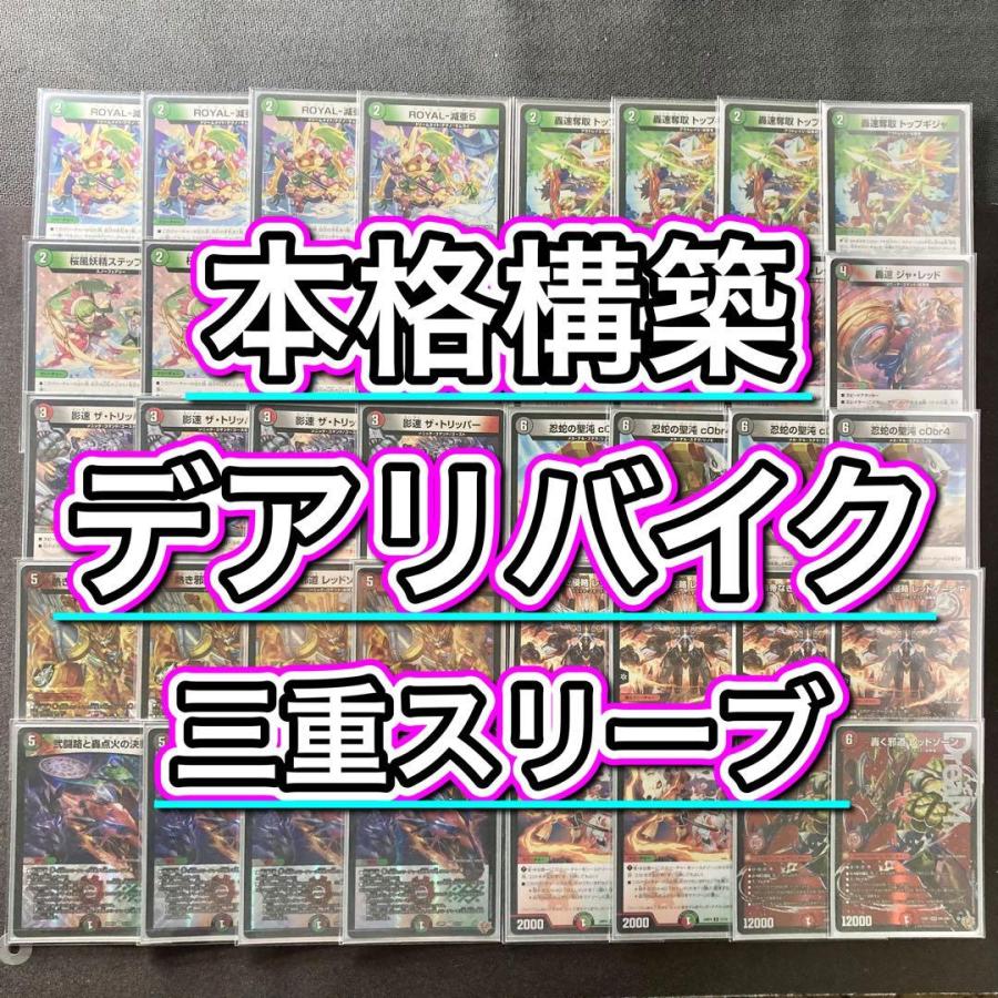 本格構築 【デアリバイク】 デッキ＆3重スリーブ《 轟速 ジャ・レッド