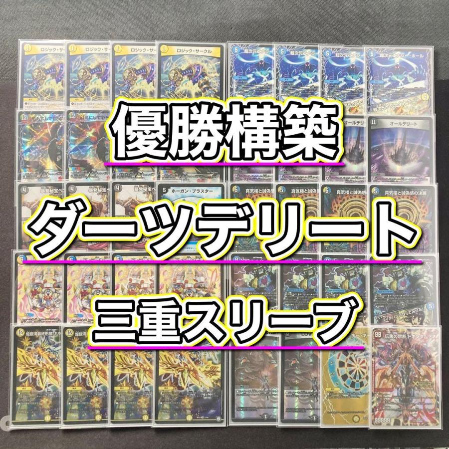 優勝構築 【ダーツデリート】 デッキ＆3重スリーブ 《 最高にして彩光