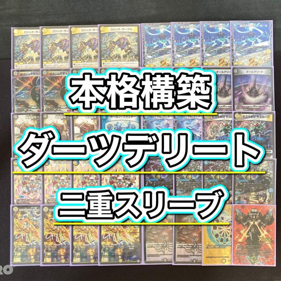 本格構築 【ダーツデリート】 デッキ＆2重スリーブ 《 最高にして彩光
