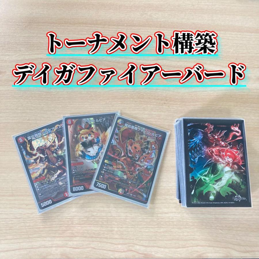 買ってそのまま優勝 デイガファイアーバード デッキ&三重スリーブ