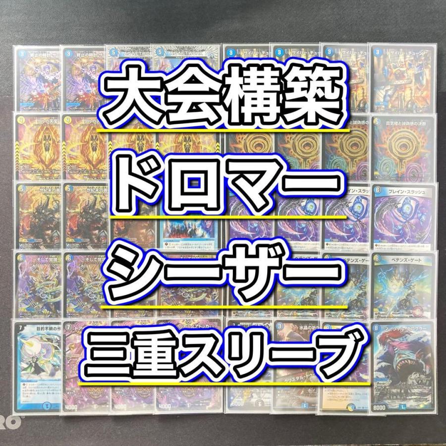 大会構築 【ドロマーシーザー】 デッキ＆三重スリーブ 《 真気楼と誠偽