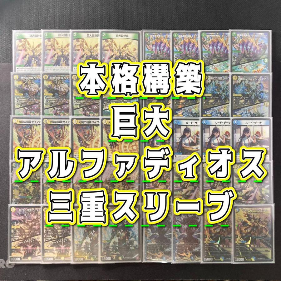 本格構築 【巨大アルファディオス】 デッキ＆三重スリーブ 支配の精霊